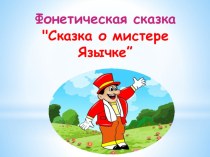 фонетическая сказка про мистера Язычка презентация к уроку (подготовительная группа)