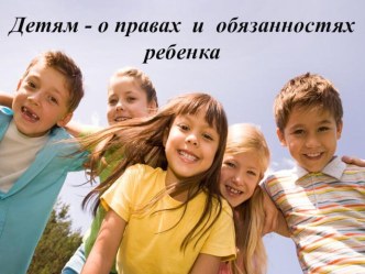 Классный час. Конспект + презентация. Детям - о правах и обязанностях детей. 2 класс классный час (2 класс) по теме