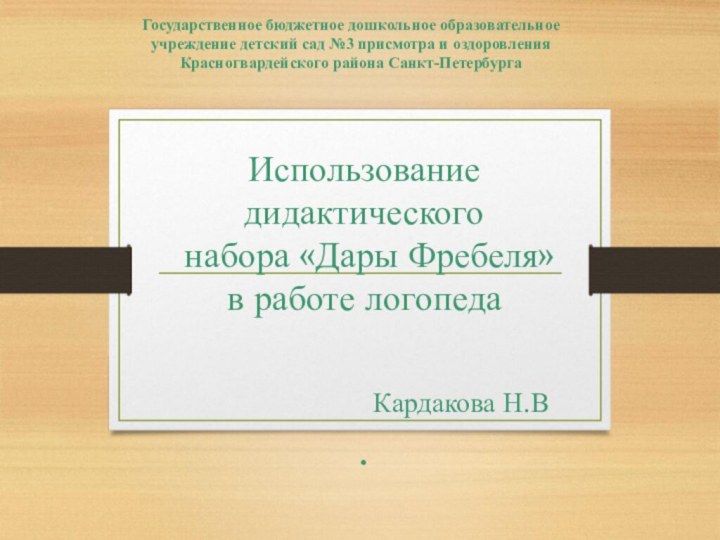 Использование  дидактического  набора «Дары Фребеля»