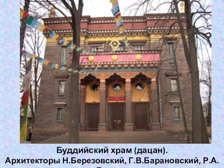 Буддийский храм (дацан).Архитекторы Н.Березовский, Г.В.Барановский, Р.А.Берзен.