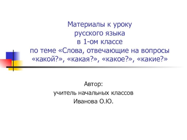 Материалы к уроку  русского языка  в 1-ом классе по теме