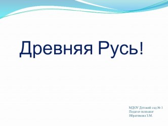 Древняя русь презентация