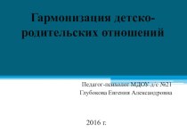 Гармонизация детско-родительских отношений презентация