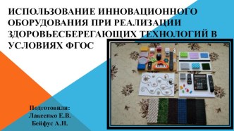 Использование инновационного оборудования при реализации здоровьесберегающих технологий в условиях ФГОС презентация к уроку (младшая группа)