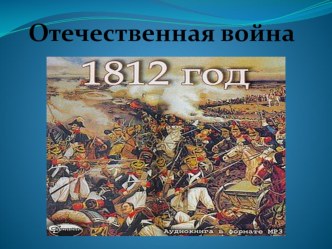 Кроссворд. Отечественная война 1812 года. презентация к уроку по окружающему миру (4 класс) по теме