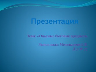 Презентация Опасные предметы презентация к занятию (средняя группа)