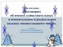 Презентация. Поговорим об именах в именительном и родительном падежах множественного числа. презентация к уроку (русский язык, 4 класс) по теме