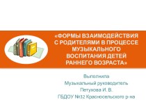 Презентация:Формы взаимодействия с родителями в процессе музыкального воспитания детей раннего возраста презентация к занятию (младшая группа) по теме