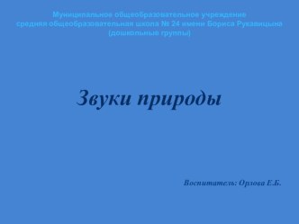 Презентация Звуки природы презентация к уроку по окружающему миру (старшая группа)