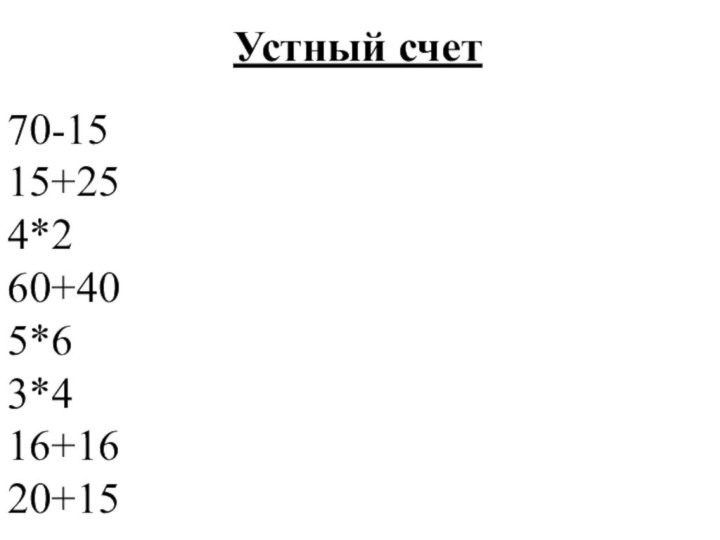 Устный счет70-1515+254*260+405*63*416+1620+15