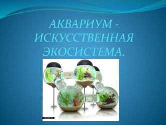 Аквариум- искусственная экосистема презентация к уроку по окружающему миру (3 класс) по теме