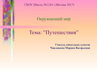 Урок по окружающему миру Путешествия для 2 класса презентация к уроку по окружающему миру (2 класс)