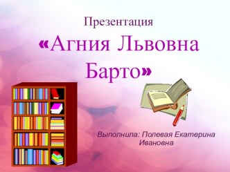 Презентация Агния Львовна Барто презентация к уроку по развитию речи (старшая, подготовительная группа) по теме