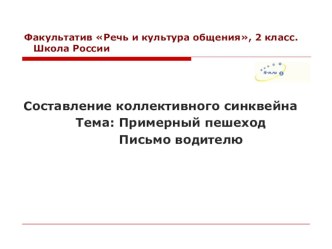 Составление коллективного синквейна	 Тема: Примерный пешеход. Письмо водителю. план-конспект по обж