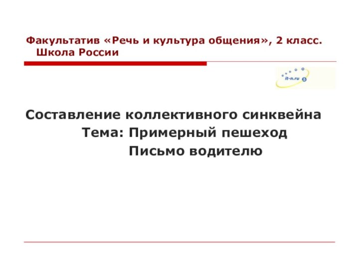 Факультатив «Речь и культура общения», 2 класс.   Школа РоссииСоставление коллективного