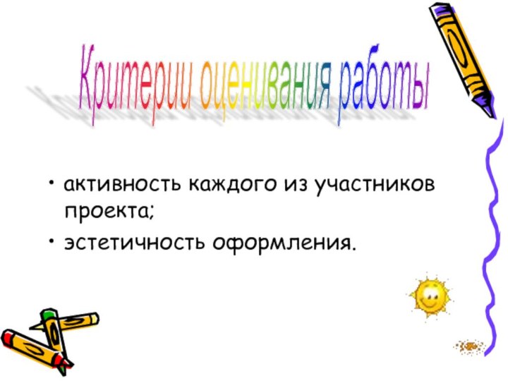 активность каждого из участников проекта;эстетичность оформления.Критерии оценивания работы