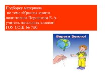 презентация по теме Красная книга презентация к уроку (окружающий мир, 4 класс) по теме