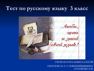 Тест системы PROClass по русскому языку 3 класс Люби, цени и знай свой язык! по разлелу Состав слова. презентация урока для интерактивной доски по русскому языку (3 класс)