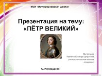 Презентация :ПЁТР ВЕЛИКИЙ презентация к уроку по окружающему миру (4 класс)