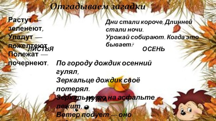 Отгадываем загадкиРастут — зеленеют, Упадут — пожелтеют, Полежат — почернеют.ЛИСТЬЯДни стали короче,