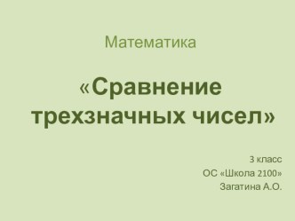 Презентация к уроку математики Сравнение трехзначных чисел 3 класс методическая разработка по математике (3 класс) по теме