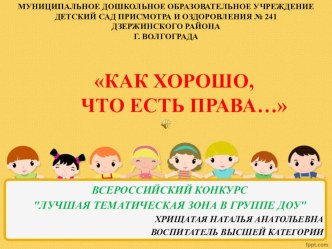 Как хорошо, что есть права презентация