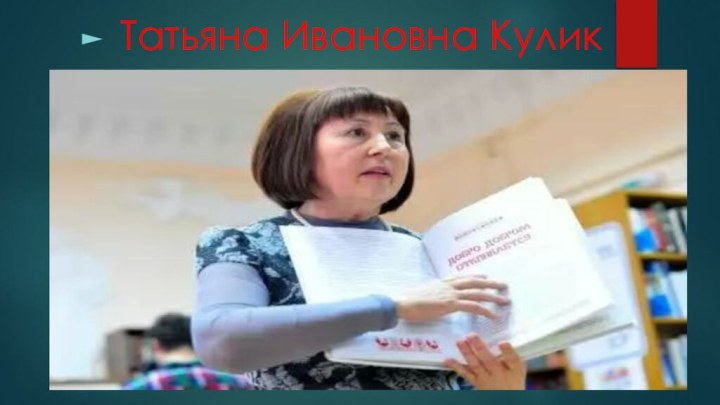 Татьяна Ивановна Кулик