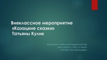 Внеклассное мероприятие казацкие сказки. Т.И.кулик методическая разработка