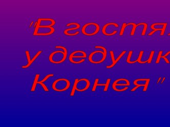 В гостях у дедушки Корнея Чуковский презентация к уроку по чтению