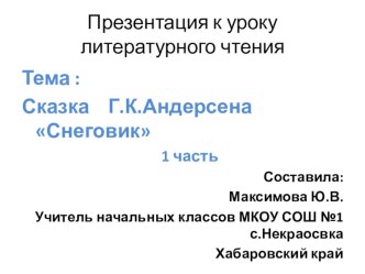 Презентация к сказке Андерсена Снеговик презентация к уроку по чтению (4 класс) по теме