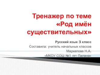 Тренажер по русскому языку Род имён существительных презентация к уроку по русскому языку (3 класс)