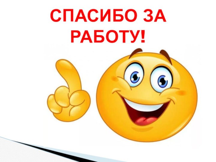 СПАСИБО ЗА РАБОТУ!