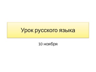 Правописание прставок в глаголах презентация урока для интерактивной доски по русскому языку (4 класс)