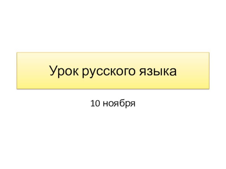 Урок русского языка10 ноября