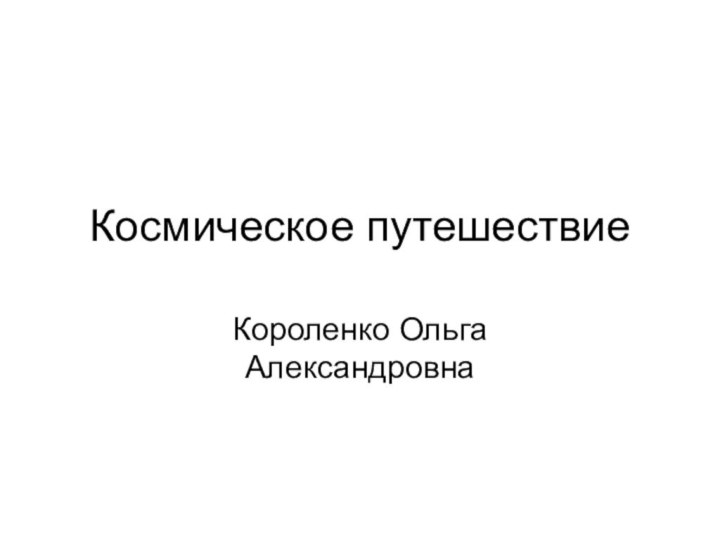 Короленко Ольга АлександровнаКосмическое путешествие