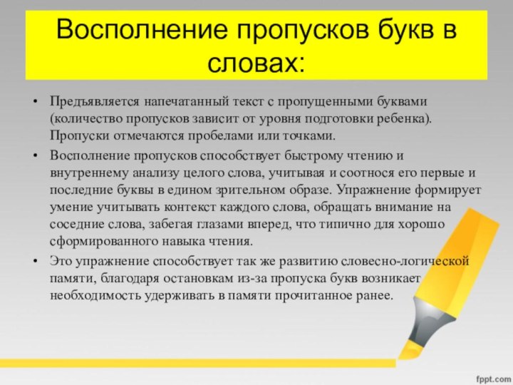 Восполнение пропусков букв в словах: Предъявляется напечатанный текст с пропущенными буквами