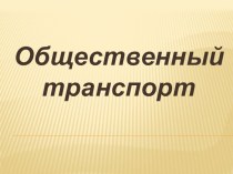 Презентация к открытому уроку по окружающему миру 2 класс тема: Общественный транспорт. презентация к уроку по окружающему миру (2 класс) по теме