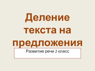 Деление текста на предложения презентация к уроку по русскому языку (2 класс)