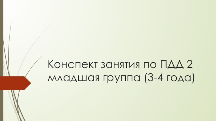 Конспект занятия по ПДД 2 младшая группа (3-4 года)