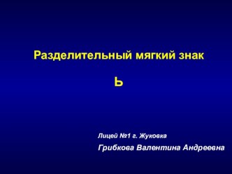 Разделительный мягкий знак презентация к уроку по русскому языку (1 класс)