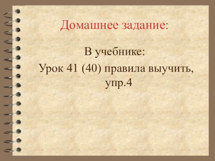 Домашнее задание:В учебнике: Урок 41 (40) правила выучить, упр.4