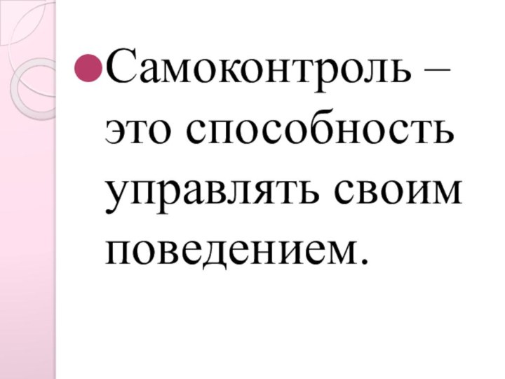 Самоконтроль – это способность управлять своим поведением.