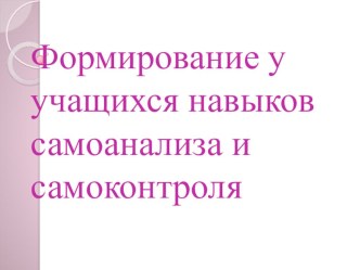 Формирование у учащихся навыков самоанализа и самоконтроля. консультация (3 класс) по теме