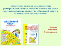 Мониторинг развития метапредметных универсальных учебных действий в начальной школе через использование диагностик Школьный старт и Учимся учиться и действовать статья