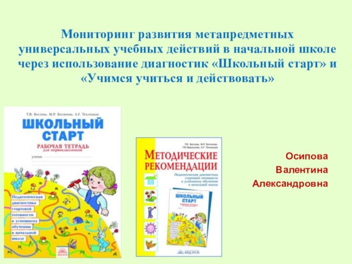 Мониторинг развития метапредметных универсальных учебных действий в начальной школе через использование