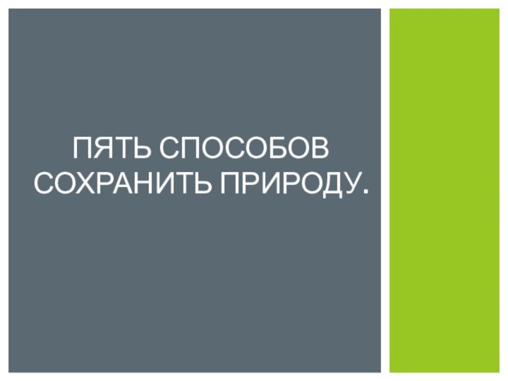 Пять способов сохранить природу.