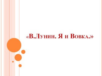 Конспект урока по литературному чтению В.Лунин Я и Вовка  план-конспект урока по чтению (2 класс)