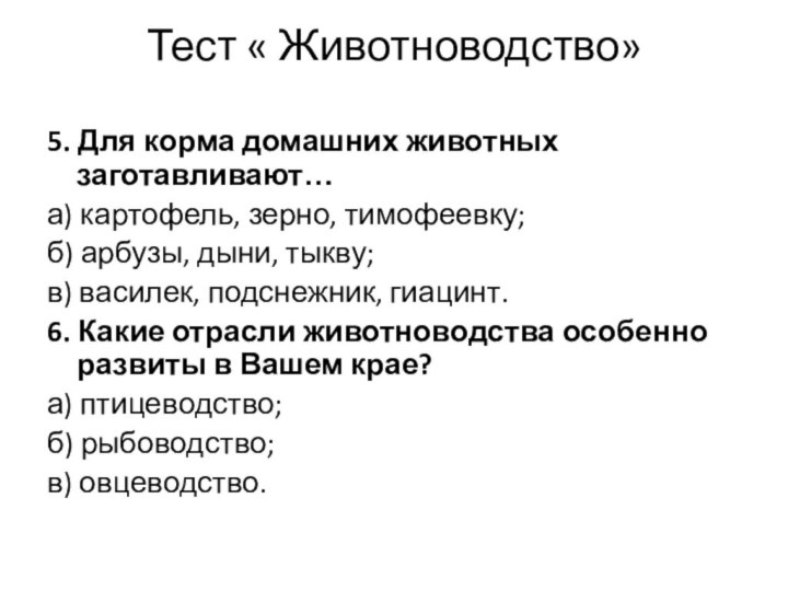 Тест « Животноводство» 5. Для корма домашних животных заготавливают…а) картофель, зерно, тимофеевку;б)