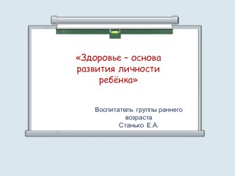 Здоровье - основа развития личности ребенка. учебно-методический материал (младшая группа)