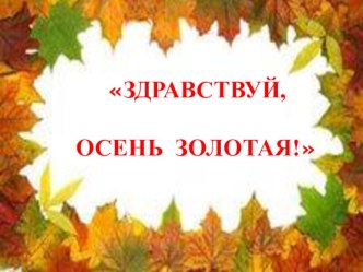 Презентация Осень презентация к уроку по окружающему миру (старшая группа)